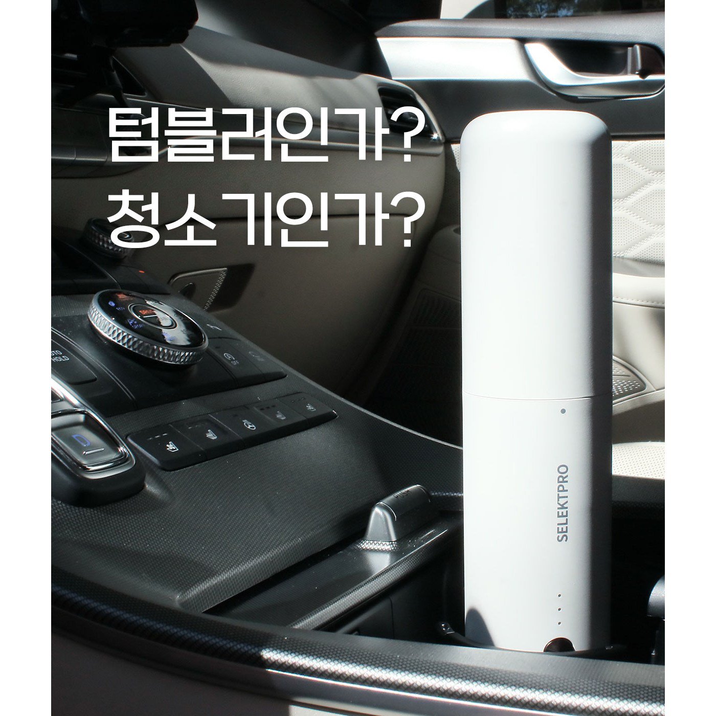 휴대성 뛰어난 무선 충전 차량용 핸디형 진공청소기 (Highly portable wireless charging car vacuum cleaner)