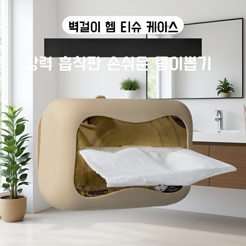 벽걸이형 실리콘 휴지 케이스(무타공)