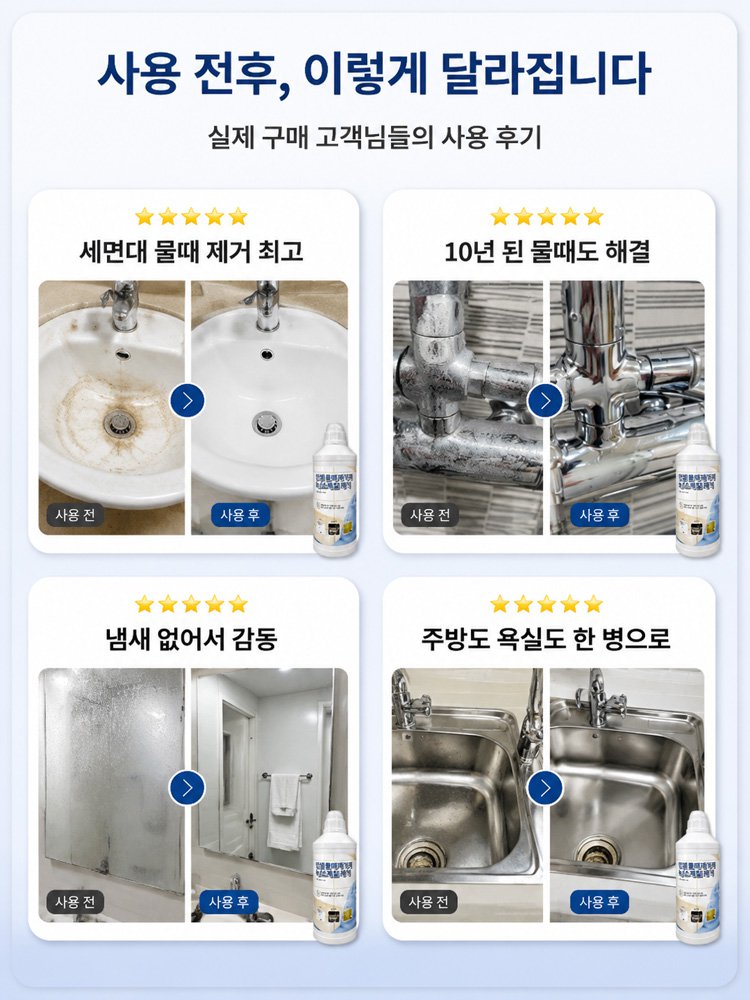 닿자마자 녹아내리는 강력 다용도 물때 제거제