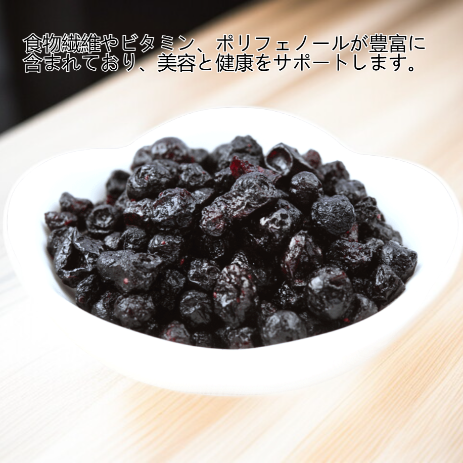 甘酸っぱいドライブルーベリー