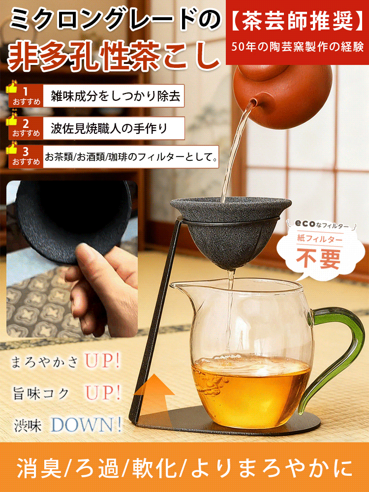 【茶道達人のおすすめ】波佐見焼セラミックフィルターセット