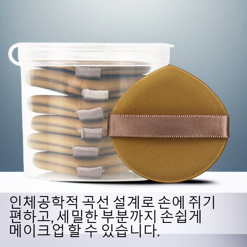 습식 메이크업 퍼프 사용 예시