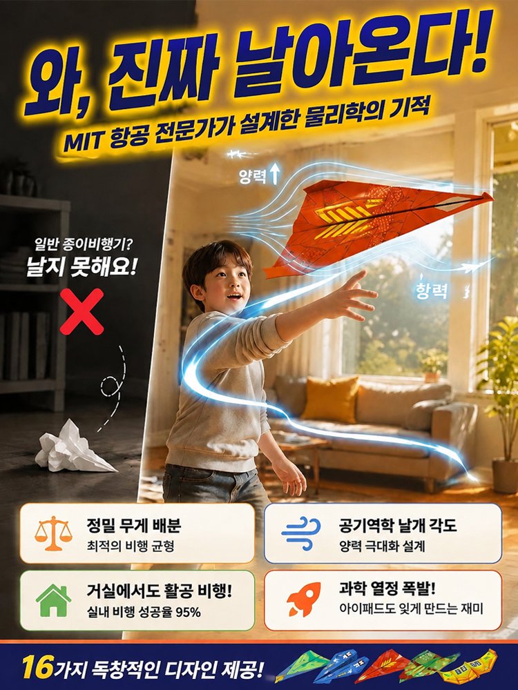 항공 과학 설계로 압도적으로 잘 나는 3D 입체 종이비행기