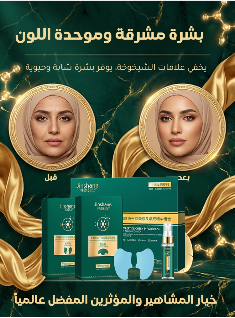 قناع الجبين المجفف بالتجميد بالببتيدات الحلزونية