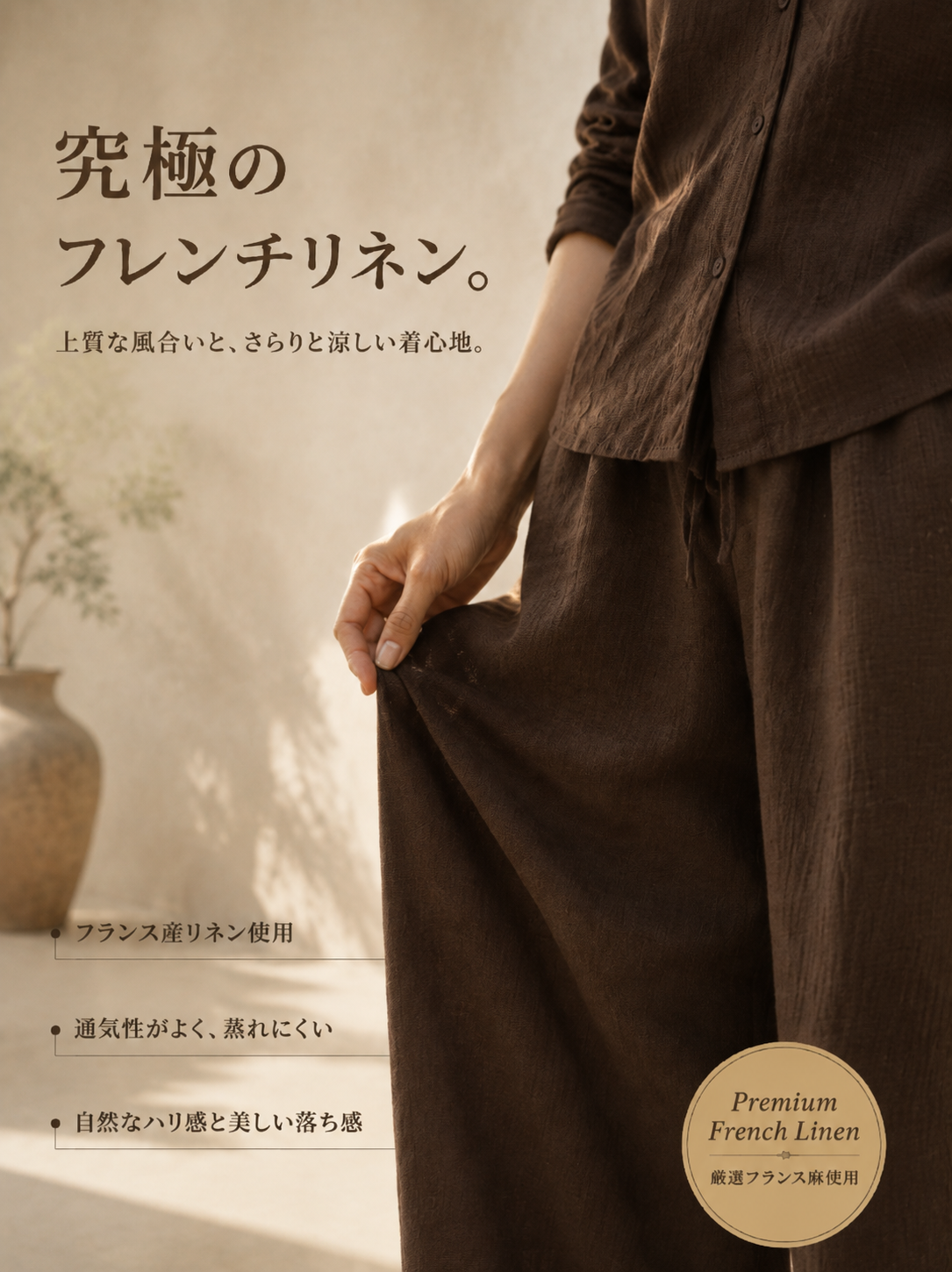 Monolly スキンケア・リネン上下セット | まるで呼吸する衣服