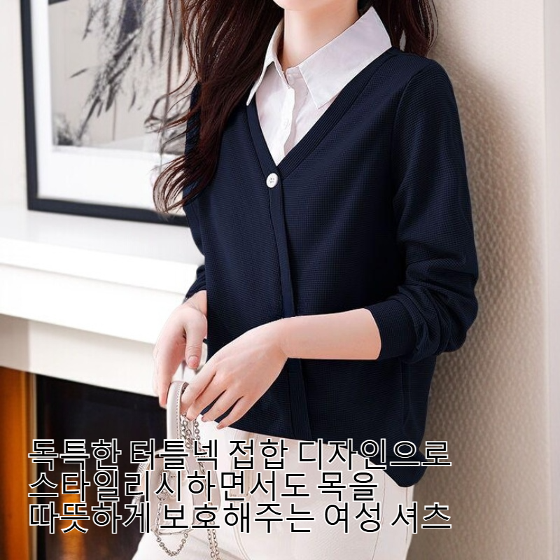 여성 셔츠 터틀넥 접합 와프거 긴팔 가짜 긴팔 두 벌
