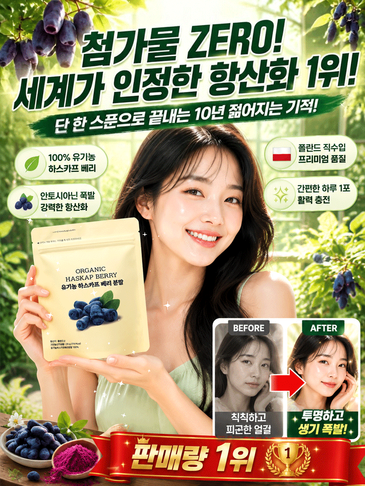 [세계 1위 항산화] 100% 유기농 베리 파우더
