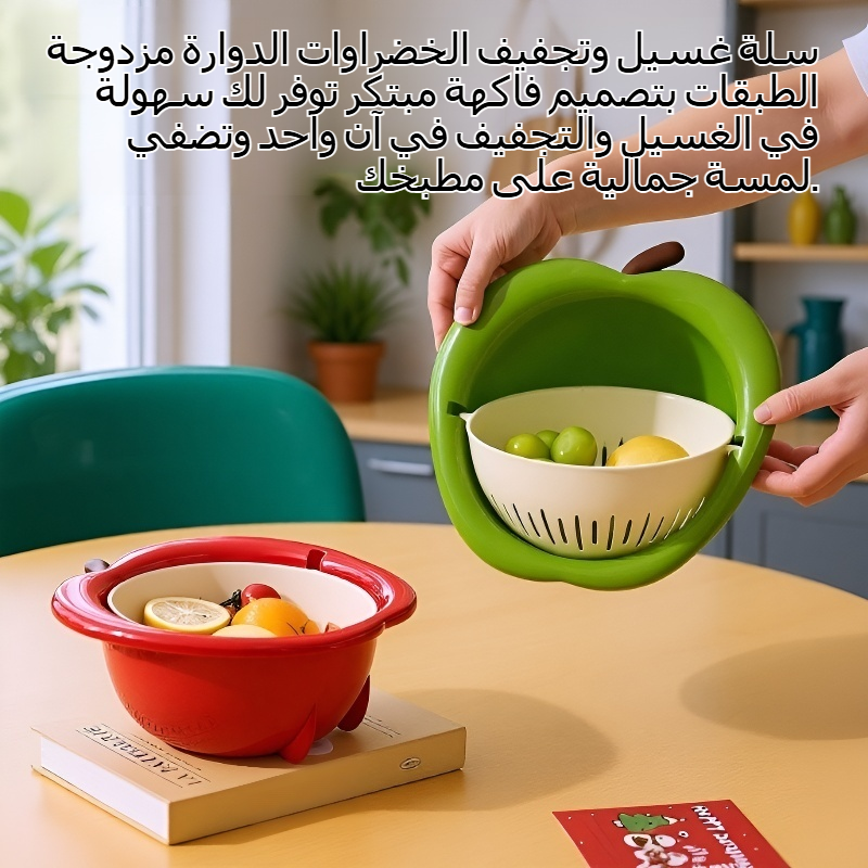 سلة غسيل وتجفيف خضراوات دوارة مزدوجة الطبقات على شكل فاكهة