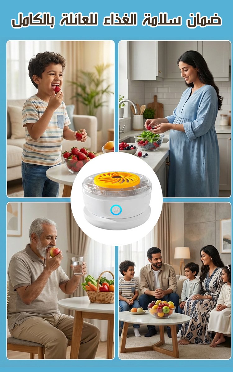 HFH-منظف فواكه وخضروات بالموجات فوق الصوتية اللاسلكي (يزيل 99.99٪ من الجراثيم)