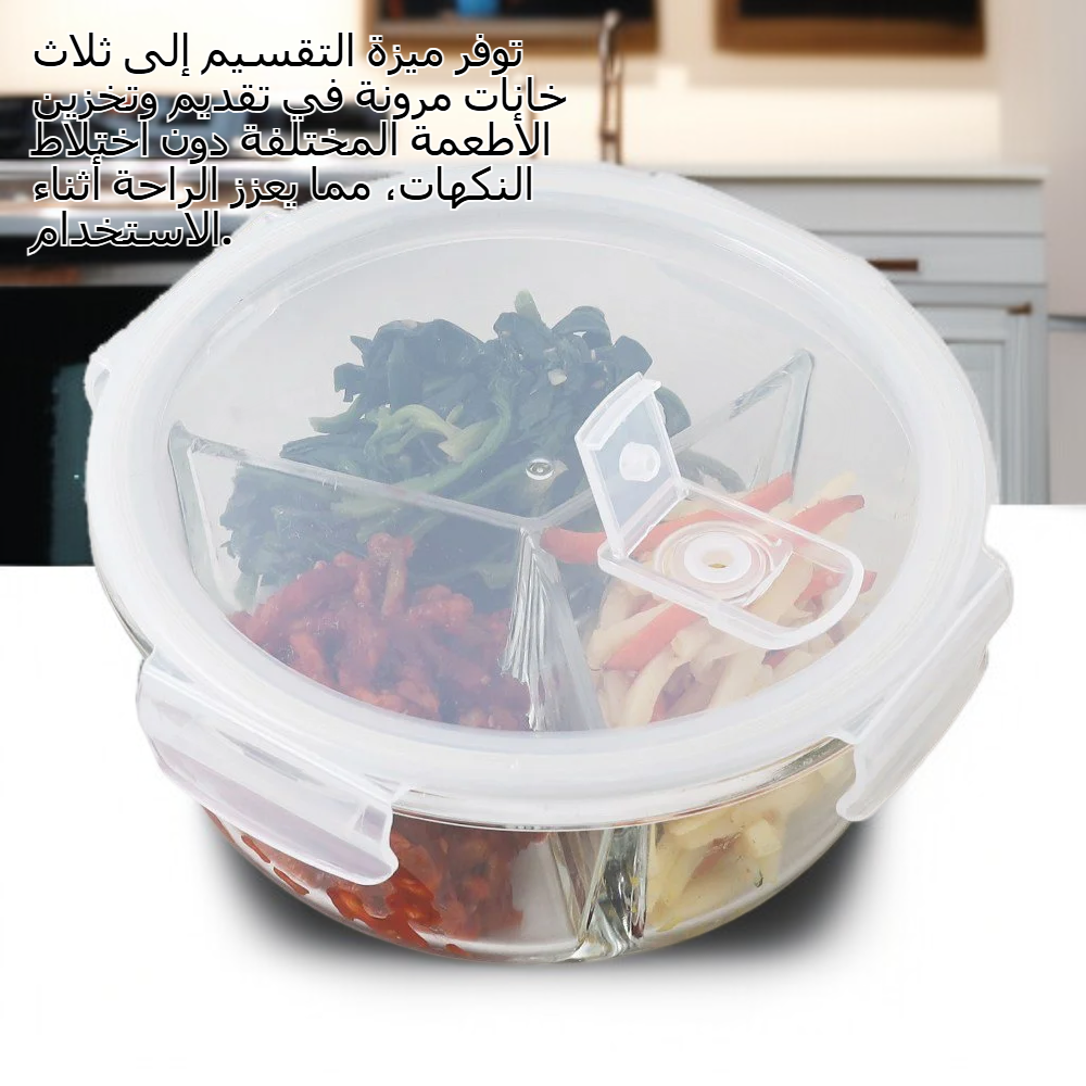 حاوية مقسمة للطعام من الزجاج المقاوم للحرارة (دائرية، 3 أقسام، 2 قطعة)