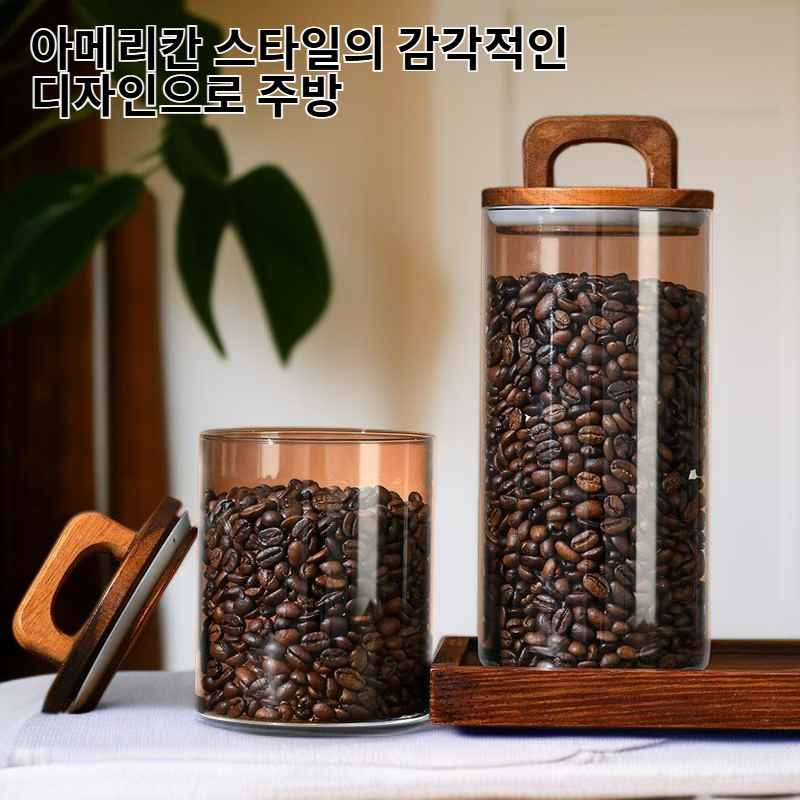 아메리칸 스타일 유리 수납병 차 간식 커피빈 디스플레이병