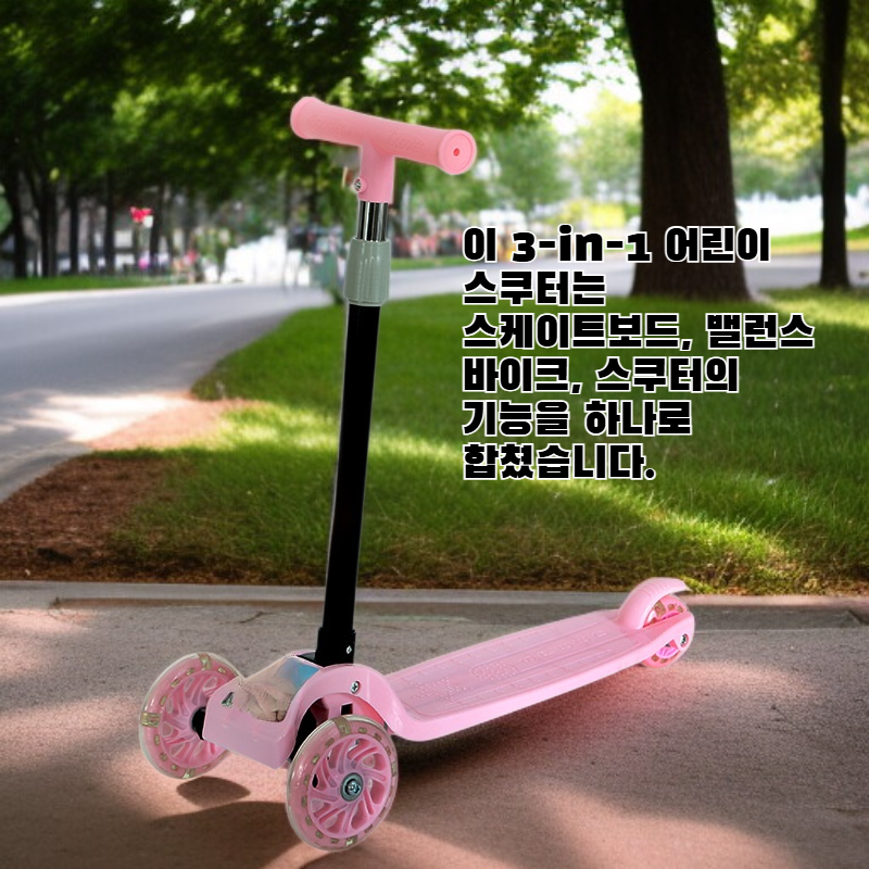 아동용 3-in-1 킥보드