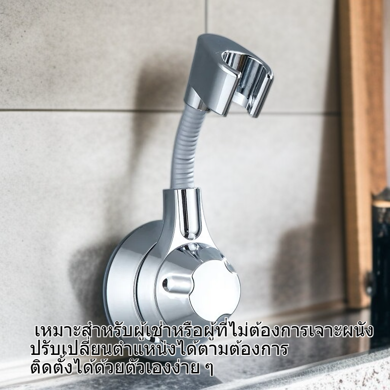 ขายึดฝักบัวแบบปรับทิศทางได้ ติดตั้งง่ายไม่ต้องเจาะผนัง
