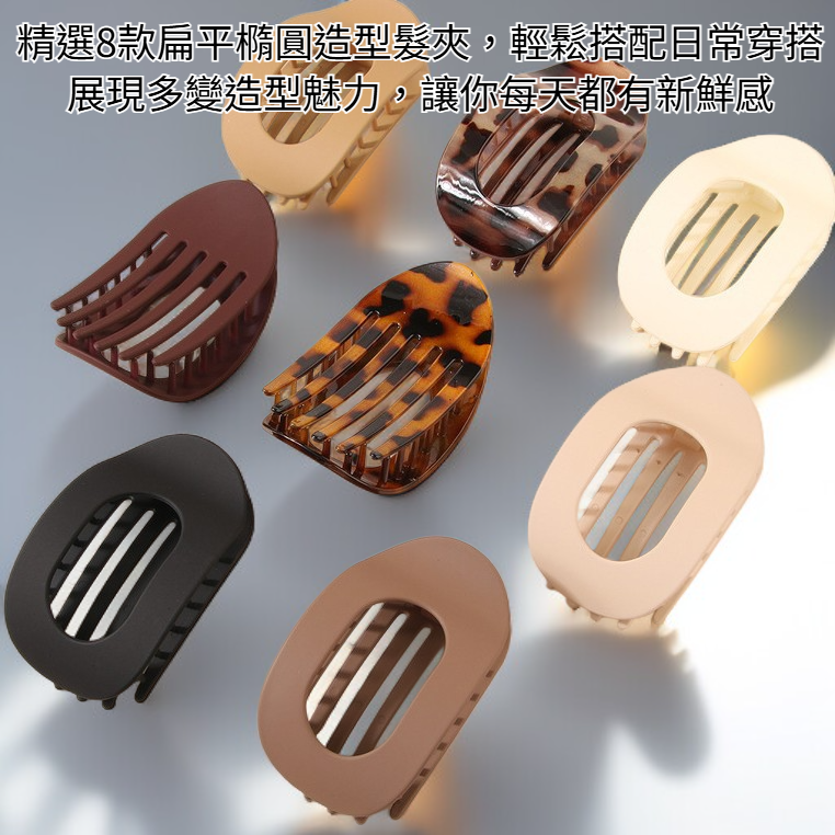 8個扁平橢圓髮夾