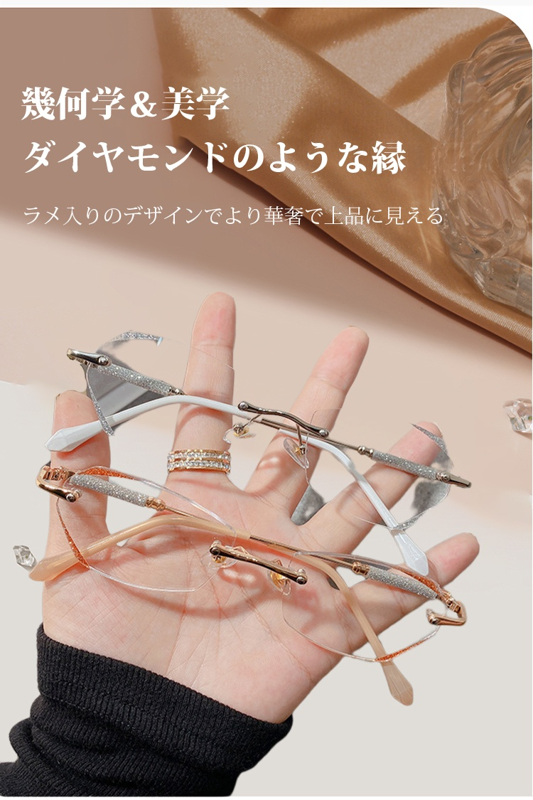 クリアなレンズとダイヤモンド縁取りの組み合わせ