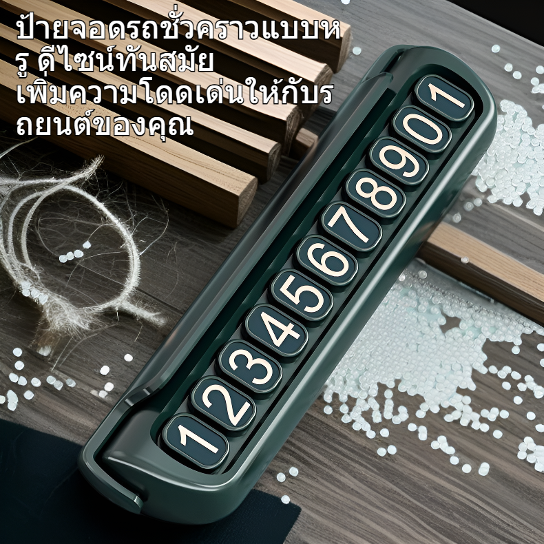 ป้ายจอดรถชั่วคราวแบบหรูสำหรับรถยนต์ พร้อมเบอร์ติดต่อย้ายรถ