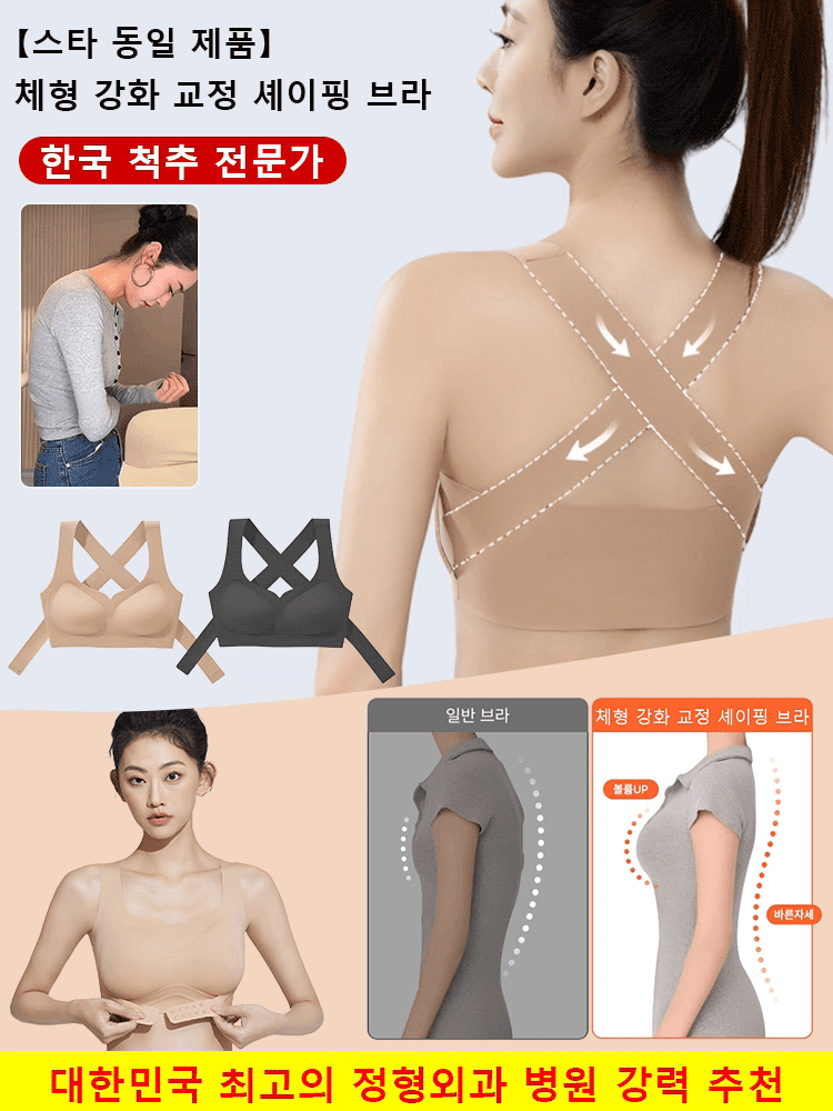 【스타 동일 제품】체형 강화 교정 셰이핑 브라