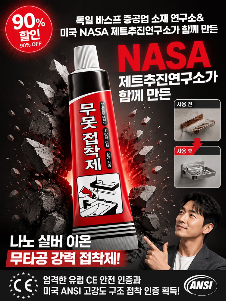 초강력 방수 무타공 접착제
