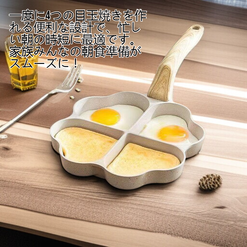 家庭用麦飯石愛の4穴目玉焼き鍋
