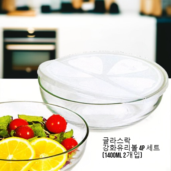 글라스락 강화유리볼 4P 세트 (1400ml 2개입)