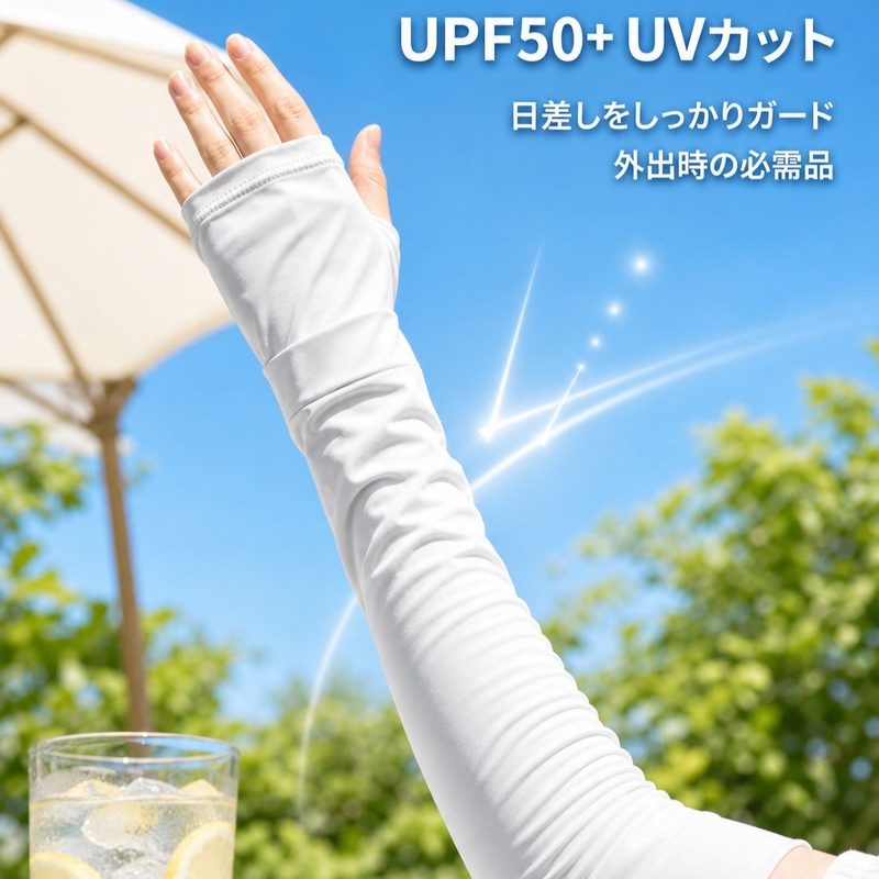 UVカット接触冷感アームカバー