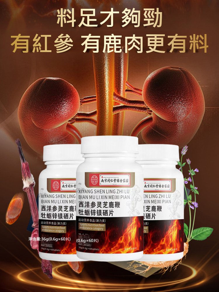 西洋參靈芝鹿鞭牡蠣鋅鎂硒片