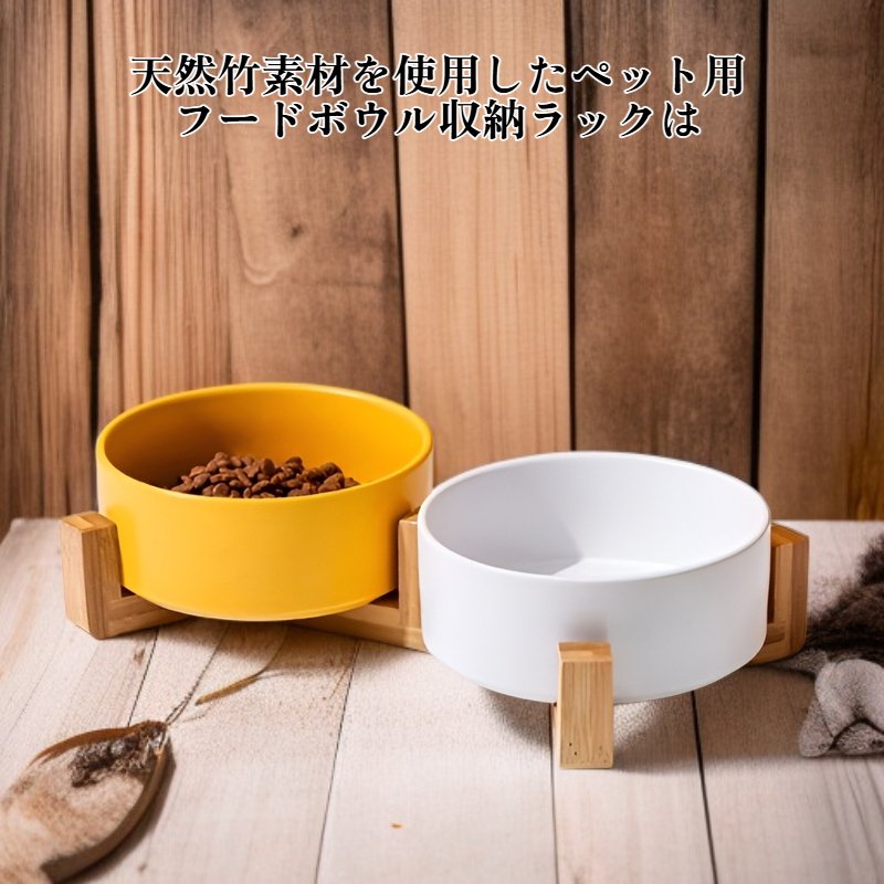 ペット用竹製フードボウル収納ラック