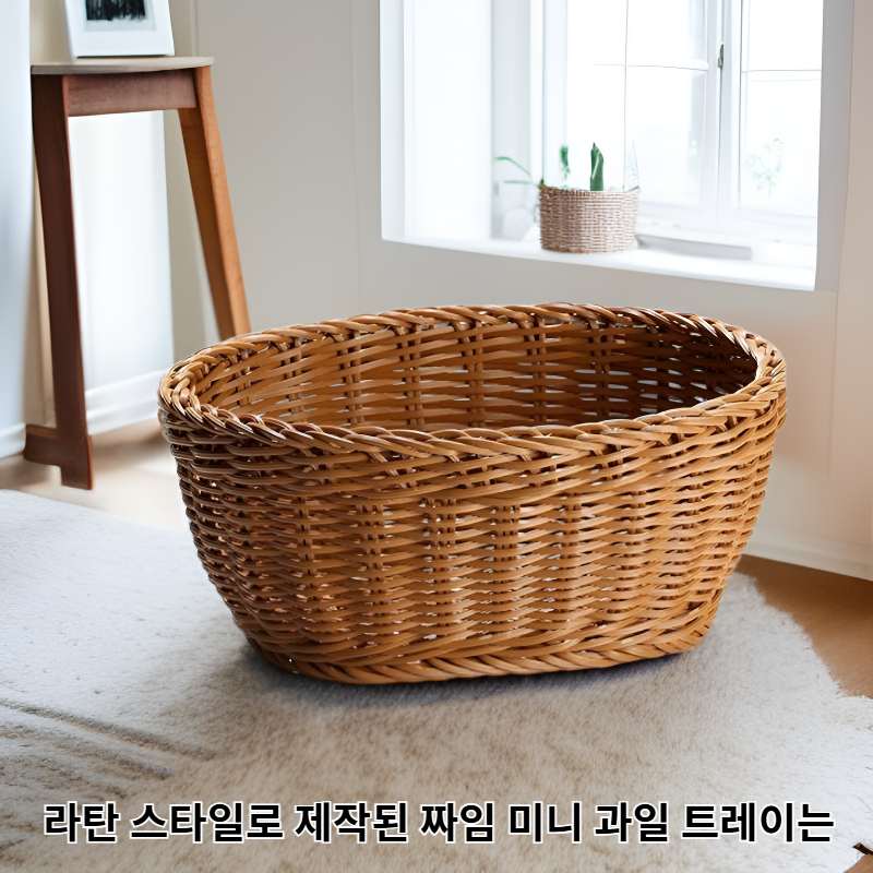 짜임 미니 과일 트레이 라탄 스타일 스낵 바구니