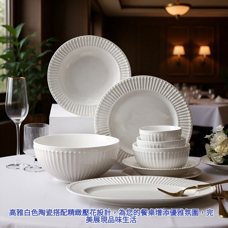白色陶瓷壓花餐具套裝