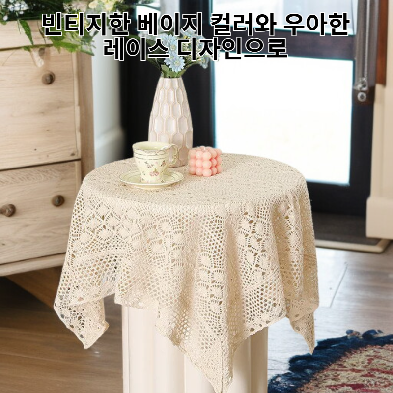  빈티지 베이지 레이스 식탁보, 후아나야 테이블커버