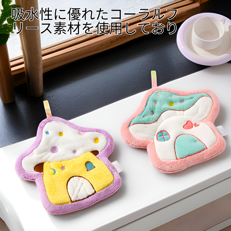 キュートなキノコハウス吸水コーラルフリース掛けタオル