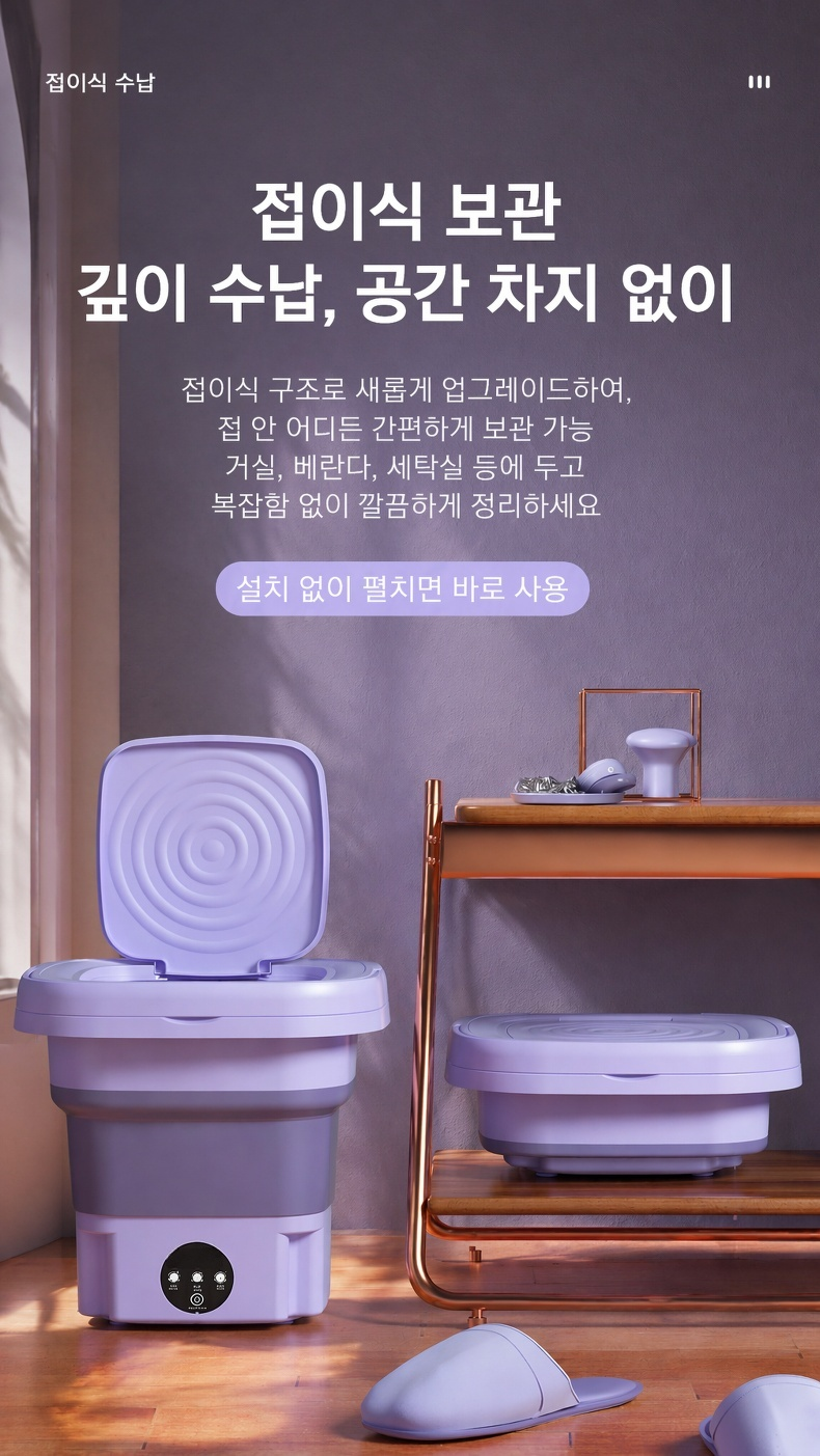 간편하게 접어서 보관하는 미니 세탁기