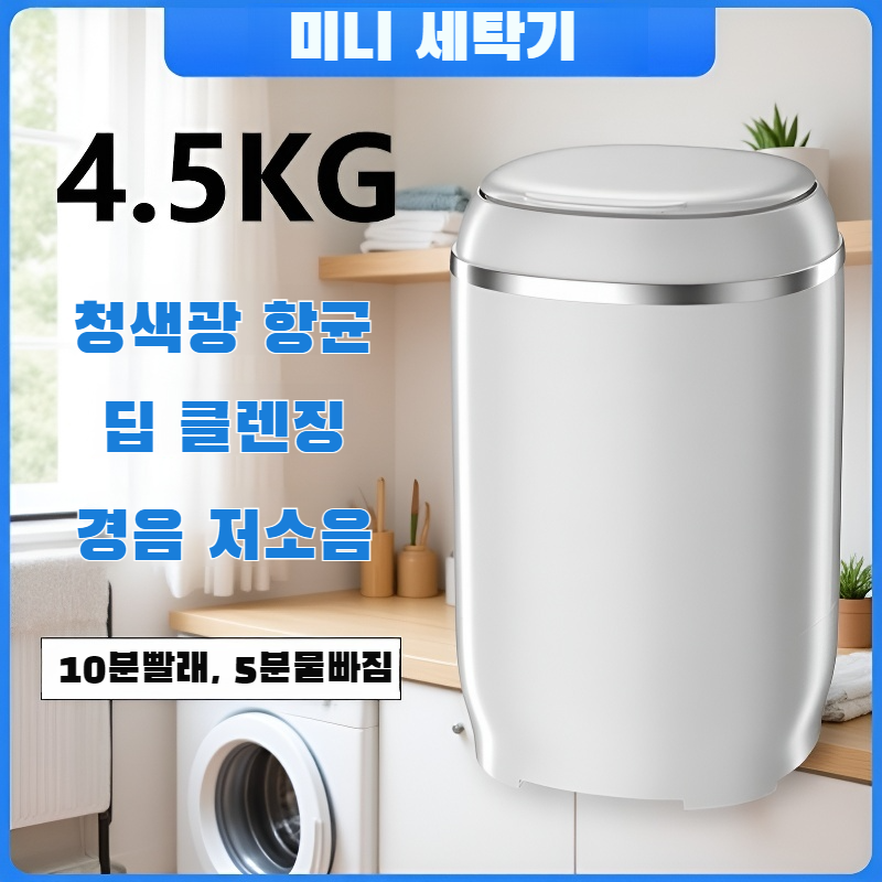 소형 반자동 싱글 팬츠 미니 세탁기