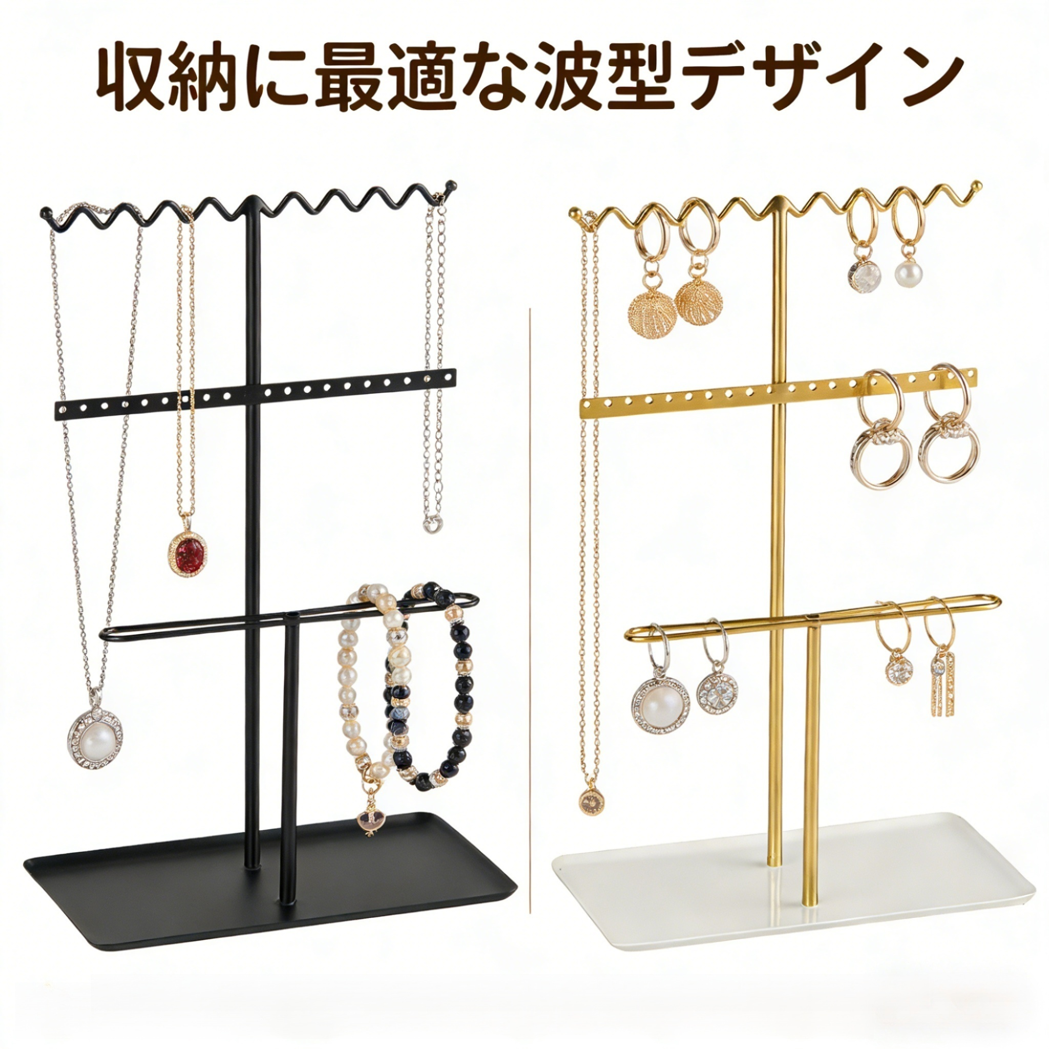 ジュエリースタンド ネックレス・ブレスレット・リング・ピアス収納ディスプレイ