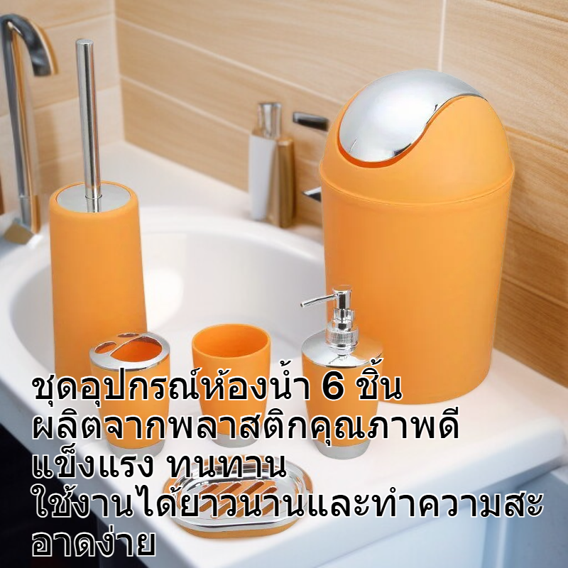  เซ็ตอุปกรณ์ห้องน้ำพลาสติก 6 ชิ้น สำหรับจัดระเบียบห้องน้ำ