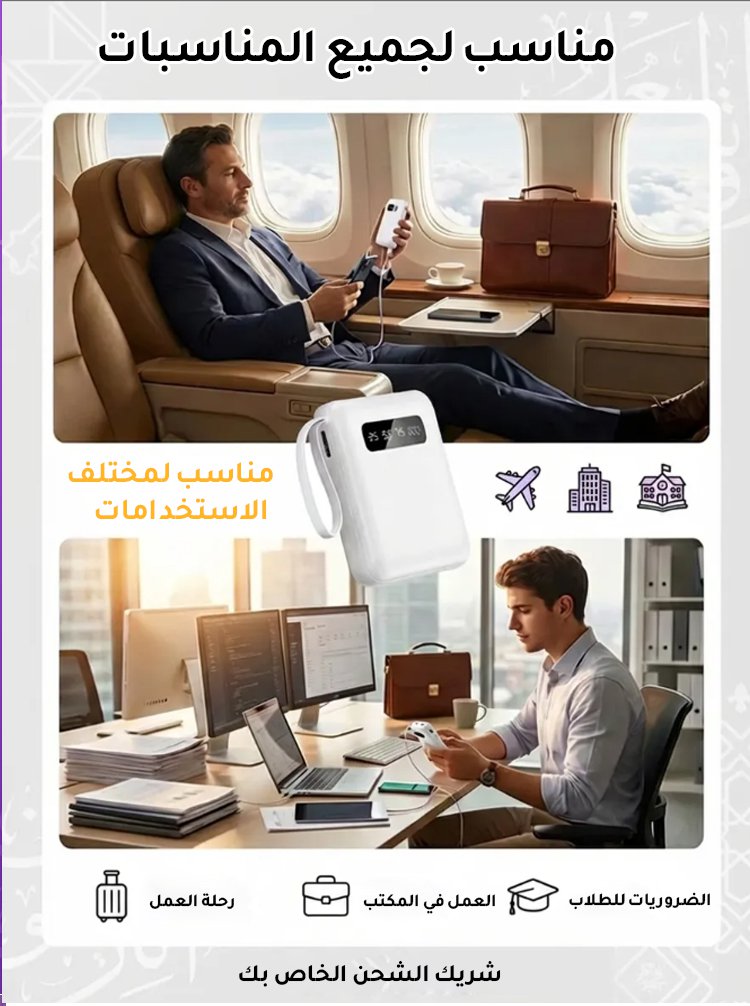 بنك الطاقة المحمول المزود بالكابلات بالطراز الجديد