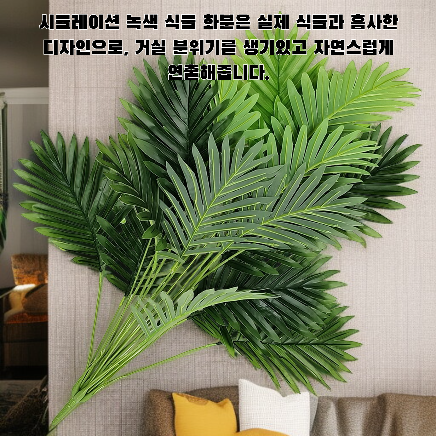 시뮬레이션 녹색 식물 화분 거실 장식 가짜 나무 아레카 야자 가구