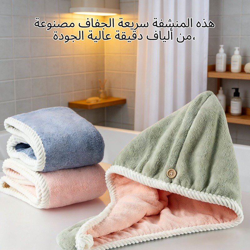 منشفة تجفيف الشعر سريعة الامتصاص
