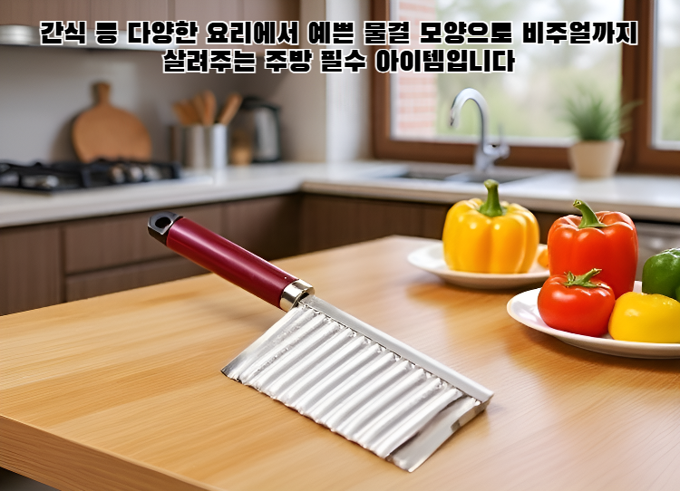 감자를 물결 모양으로 절단한 모습