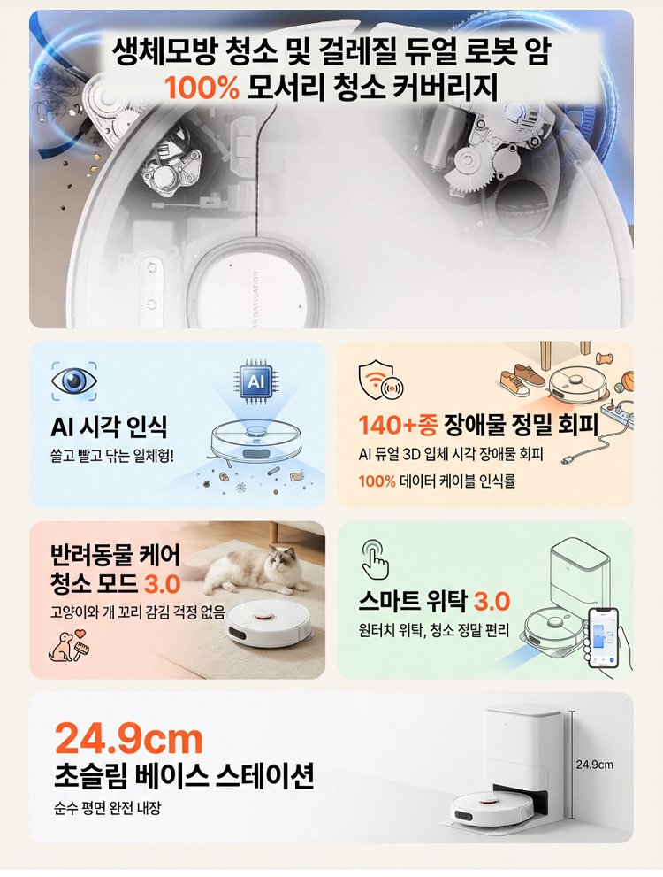 카펫 및 바닥 청소에 최적화된 로봇 청소기