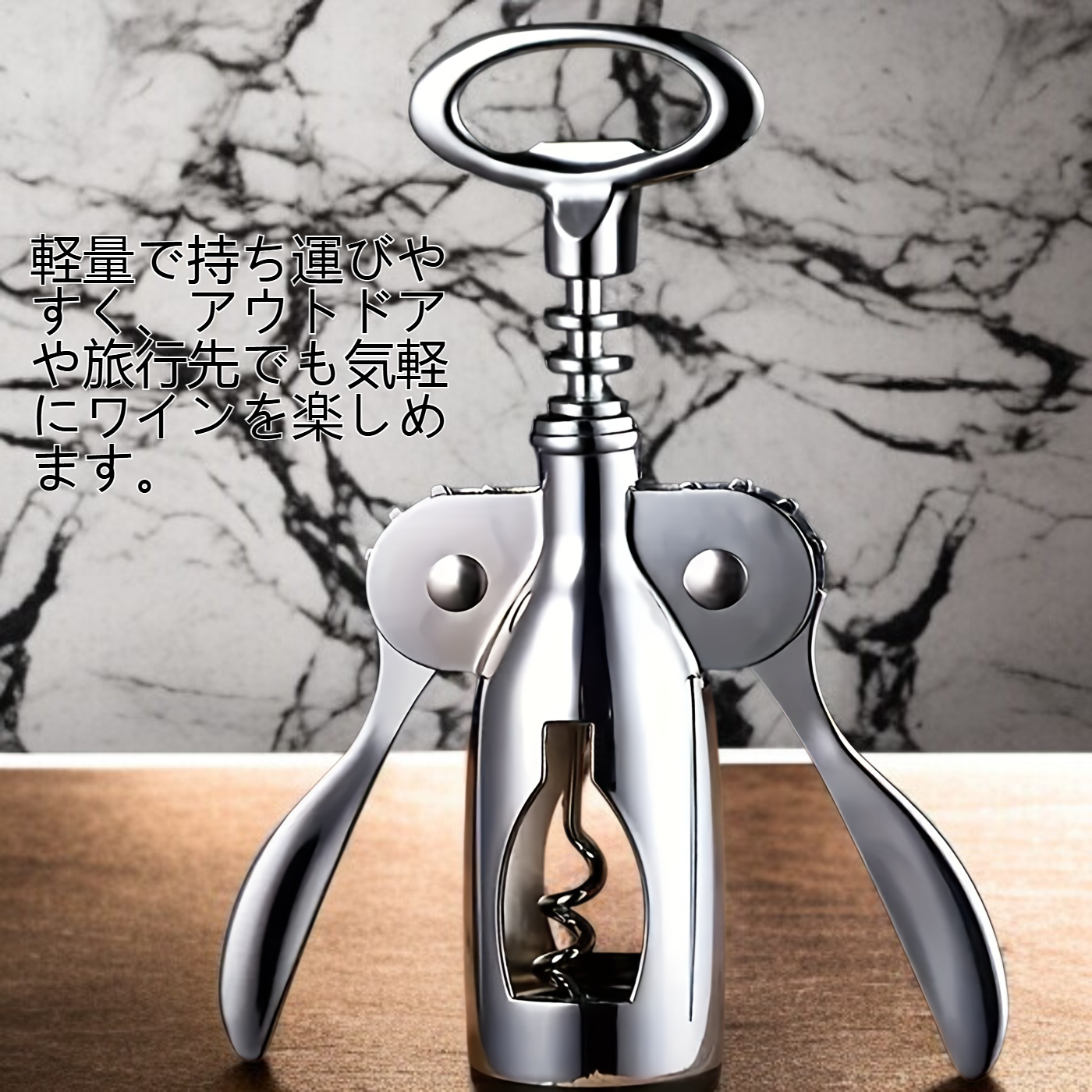 高品質ステンレス製ワインオープナーの詳細