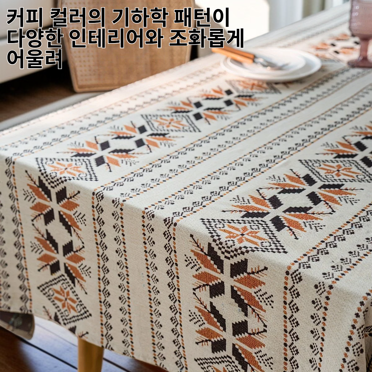 두꺼운 유화 스타일 식탁보, 커피 컬러 기하학 폴리에스테르 테이블 커버