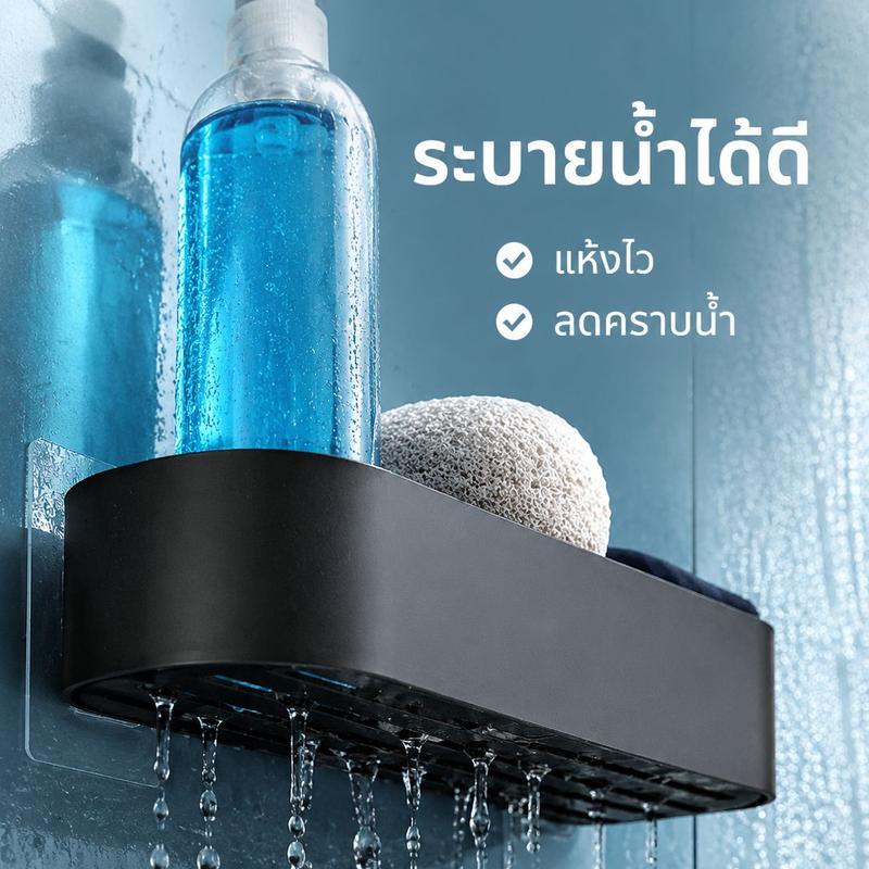 ชั้นวางของติดผนังห้องน้ำแบบไม่ทิ้งรอย