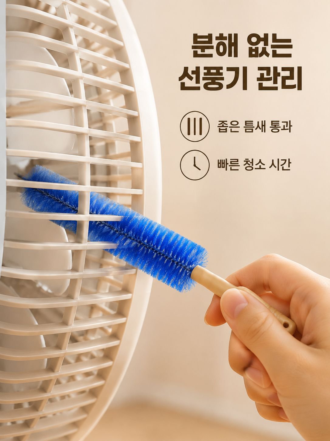 선풍기 청소 먼지 브러시 틈새 클리너