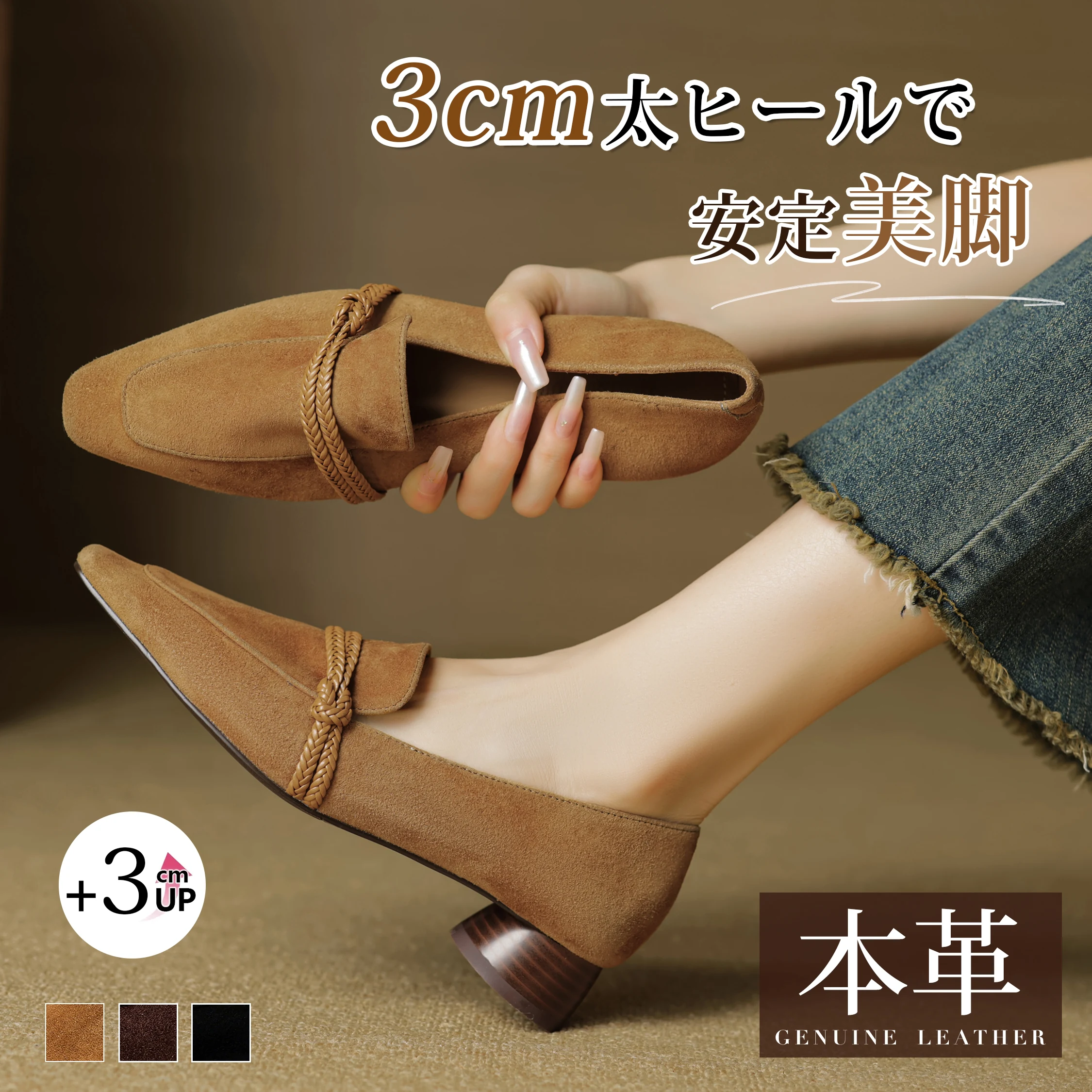 3cm美脚・ツイストコード スエードローファー
