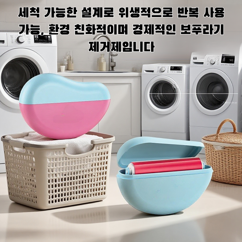 세척 가능한 보푸라기 제거제