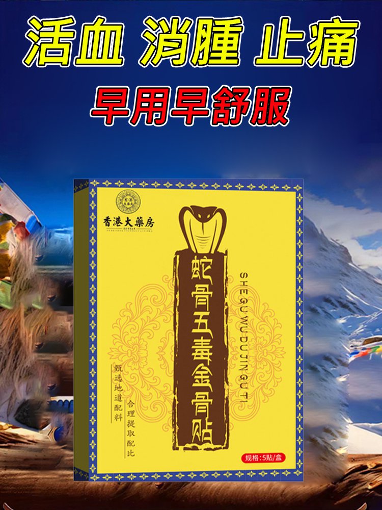 蛇骨五毒金骨貼