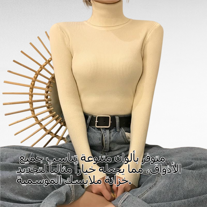 بلوفر نسائي بياقة عالية ضيق مناسب للخريف والشتاء بأكمام طويلة