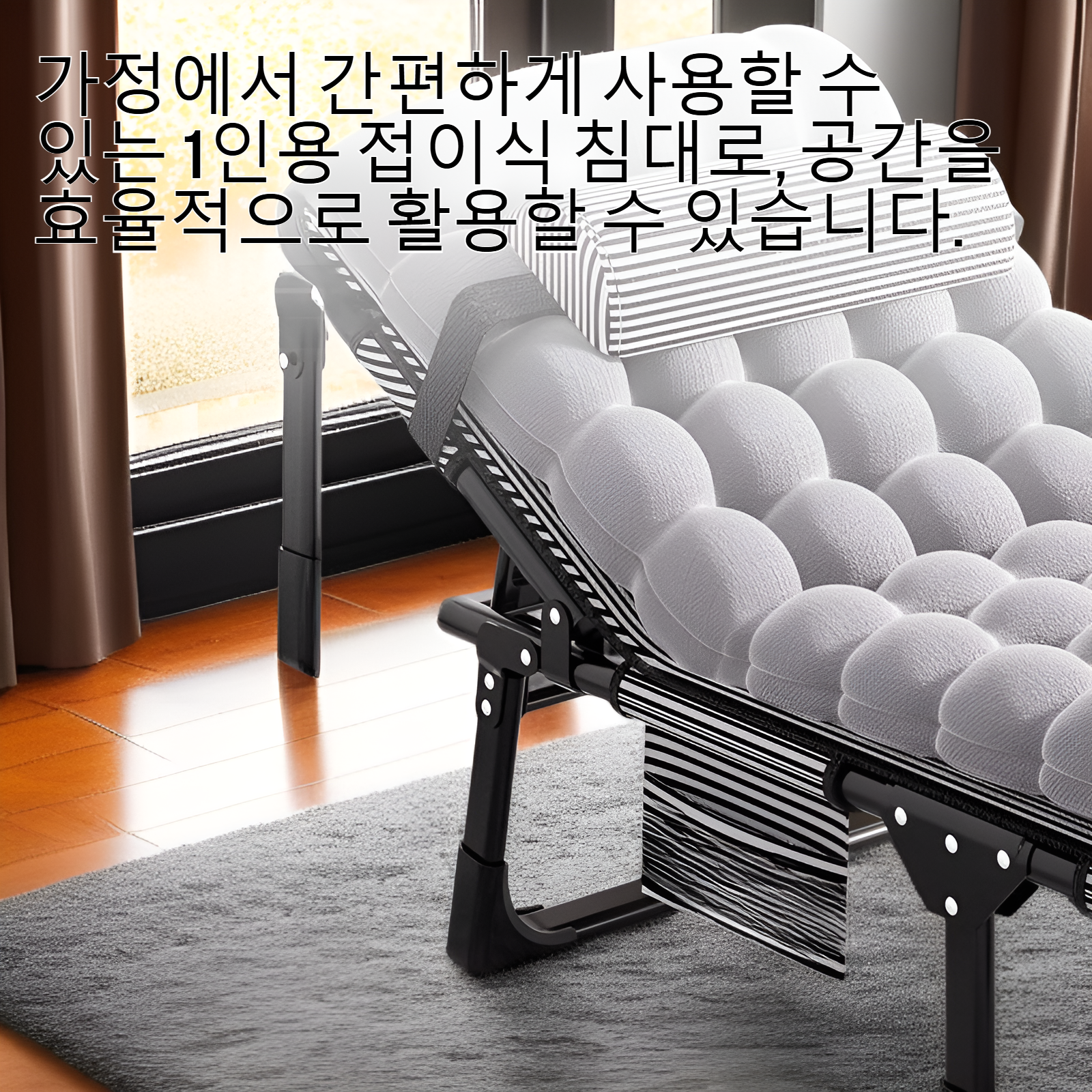 가정용으로 휴대가 간편하고 접이식인 1인용 침대