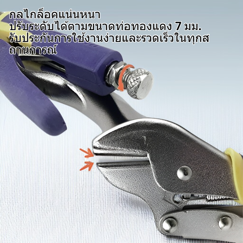 คีมล็อคสำหรับท่อทองแดง 7 มม. ประหยัดแรงงาน